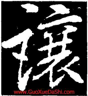 讓,李邕,書法字典